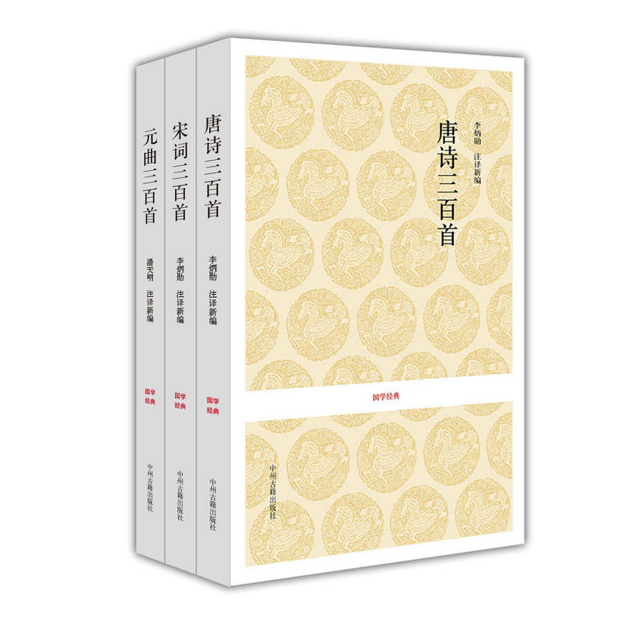 唐诗三百首+宋词三百首+元曲三百首（国学经典读本 套装共3册）