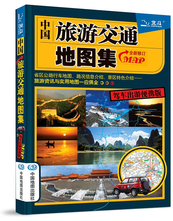2016中国旅游交通地图集（驾车出游便携版）