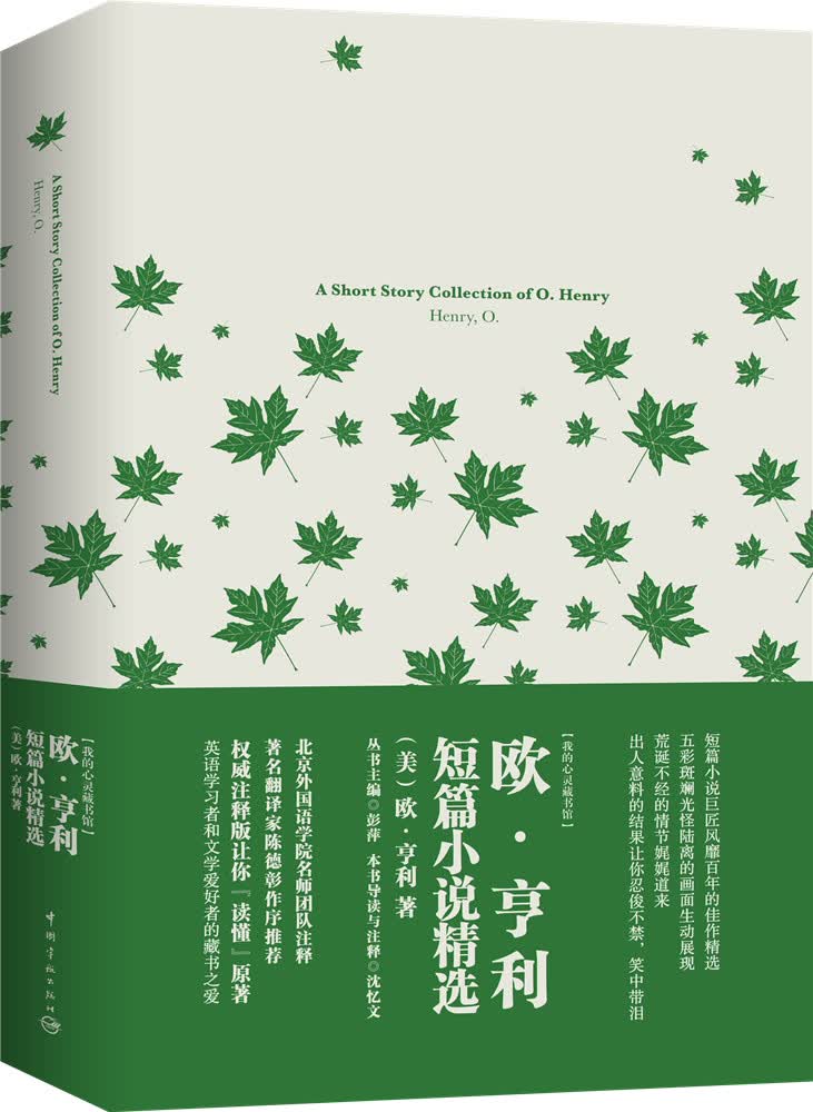 我的心灵藏书馆：欧·亨利短篇小说精选 全英文原版名著 软精装珍藏版
