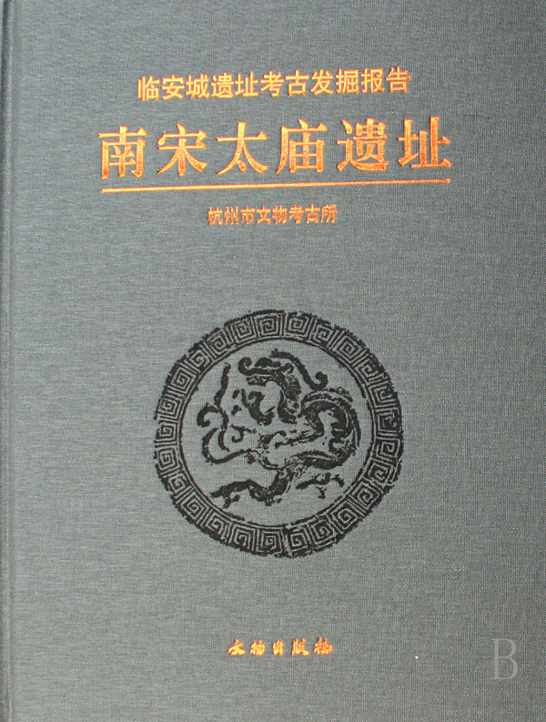 南宋太庙遗址(临安城遗址考古发掘报告)(精)