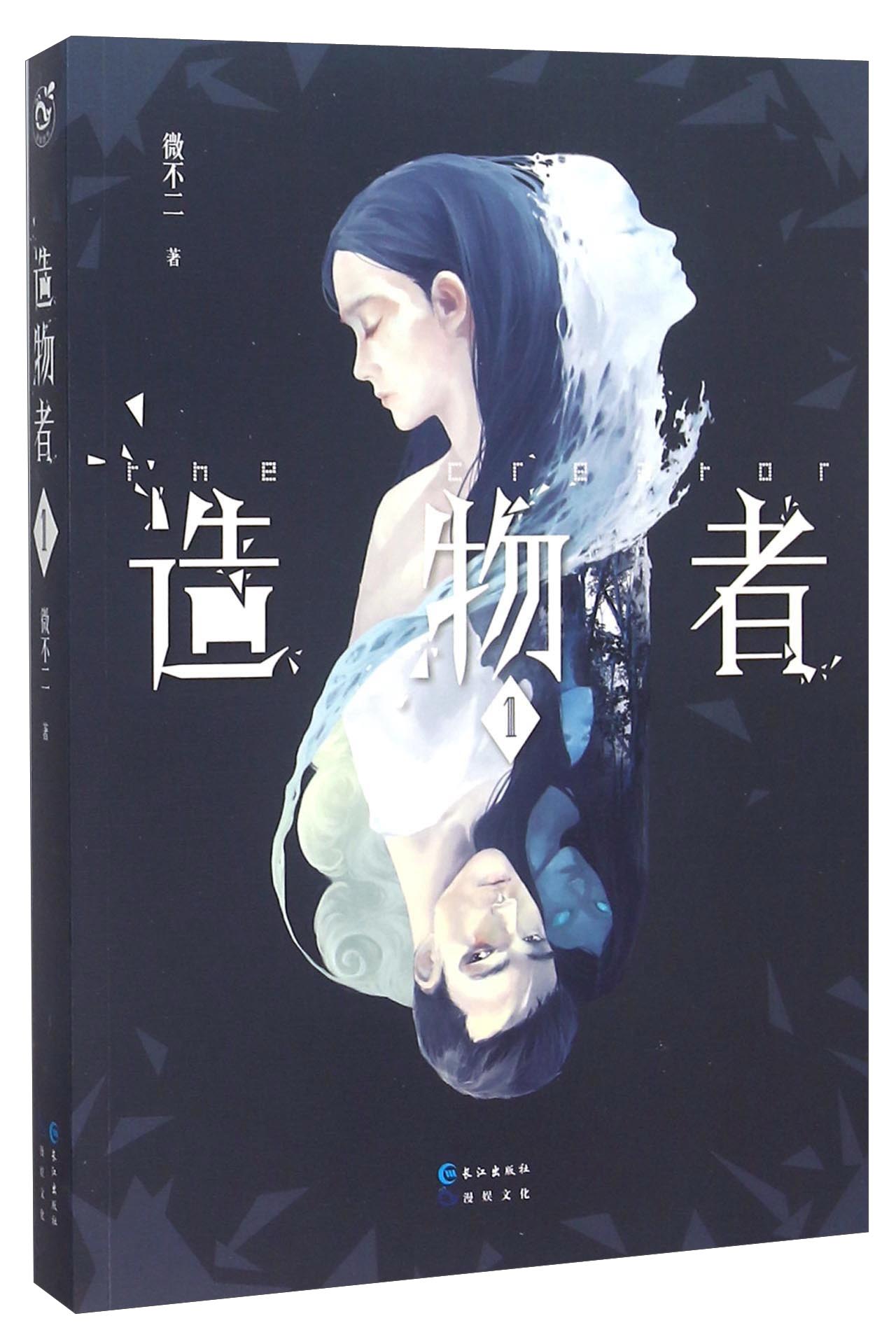 造物者（1）