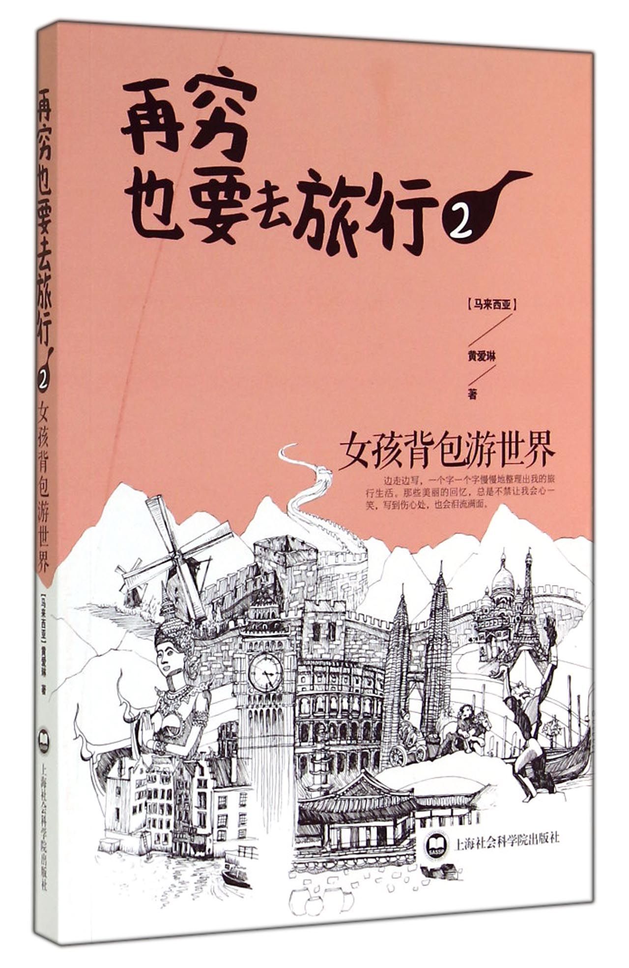 再穷也要去旅行(2女孩背包游世界)