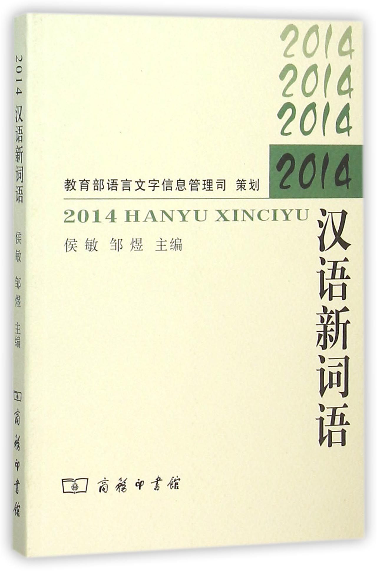 2014汉语新词语