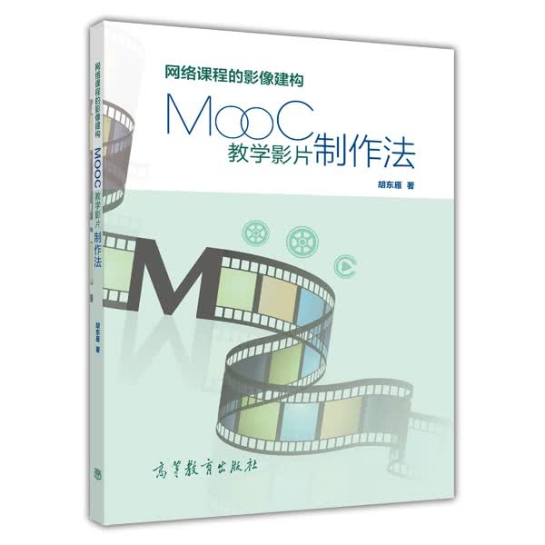 网络课程的影像建构：MOOC教学影片制作法