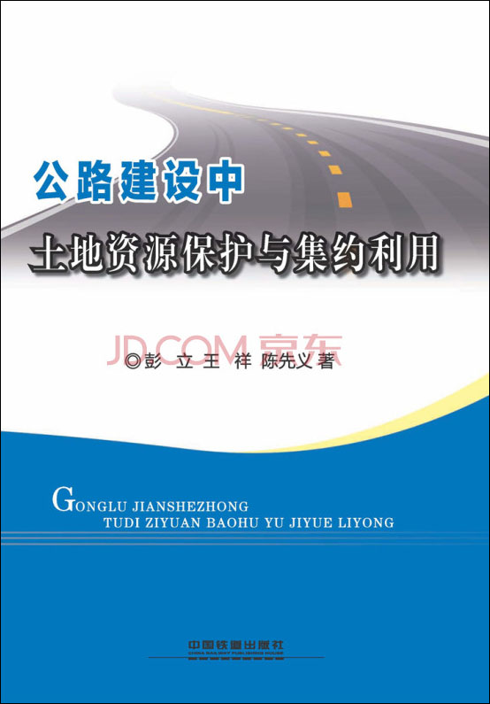 公路建设中土地资源保护与集约利用
