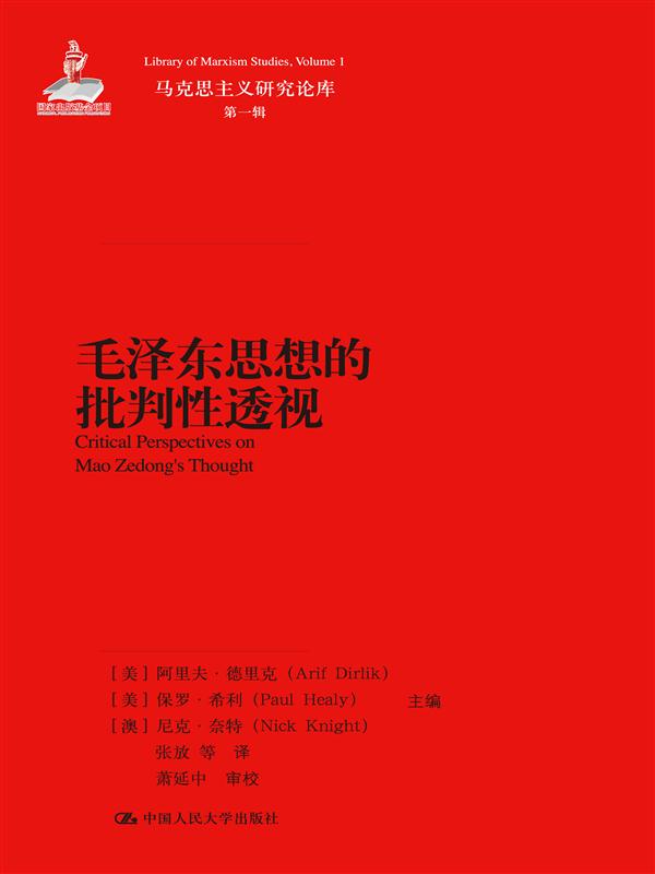 毛泽东思想的批判性透视/马克思主义研究论库·第一辑