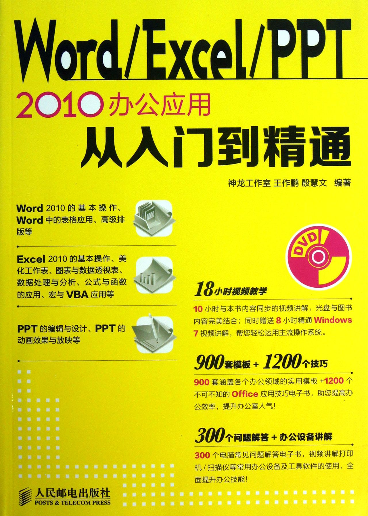 WordExcelPPT2010办公应用从入门到精通(附光盘)