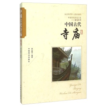 中国古代寺庙