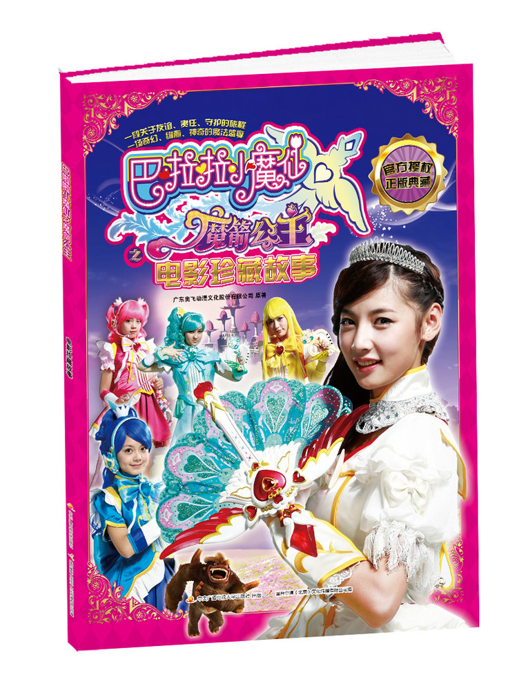 巴啦啦小魔仙之魔箭公主：电影珍藏故事