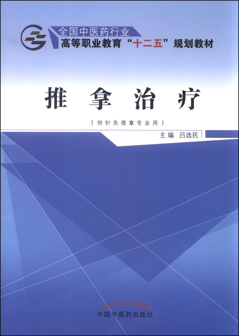 推拿治疗 全国中医药行业 高等职业教育“十二五”规划教材 吕选民 主编 中国中医药出版社