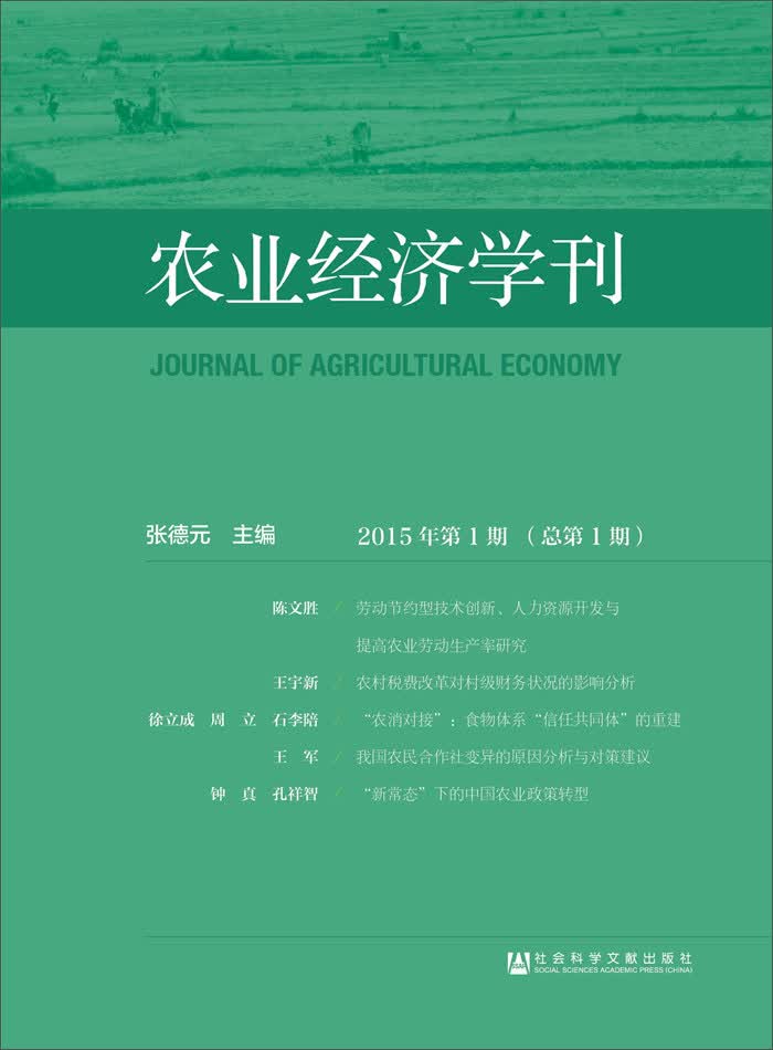 农业经济学刊（2015年第1期总第1期）