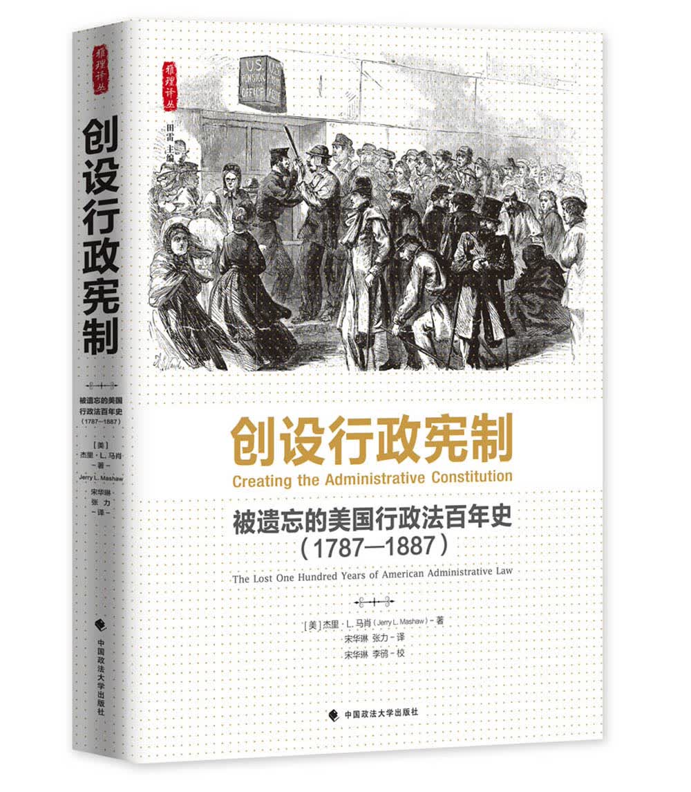 创设行政宪制：被遗忘的美国行政法百年史（1787~1887） /雅理译丛属于什么档次？