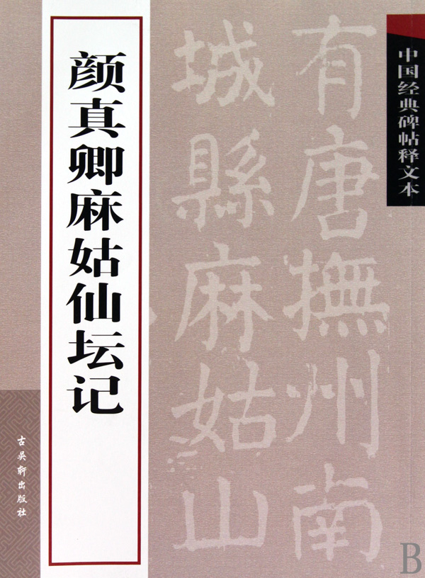 颜真卿麻姑仙坛记/中国经典碑帖释文本