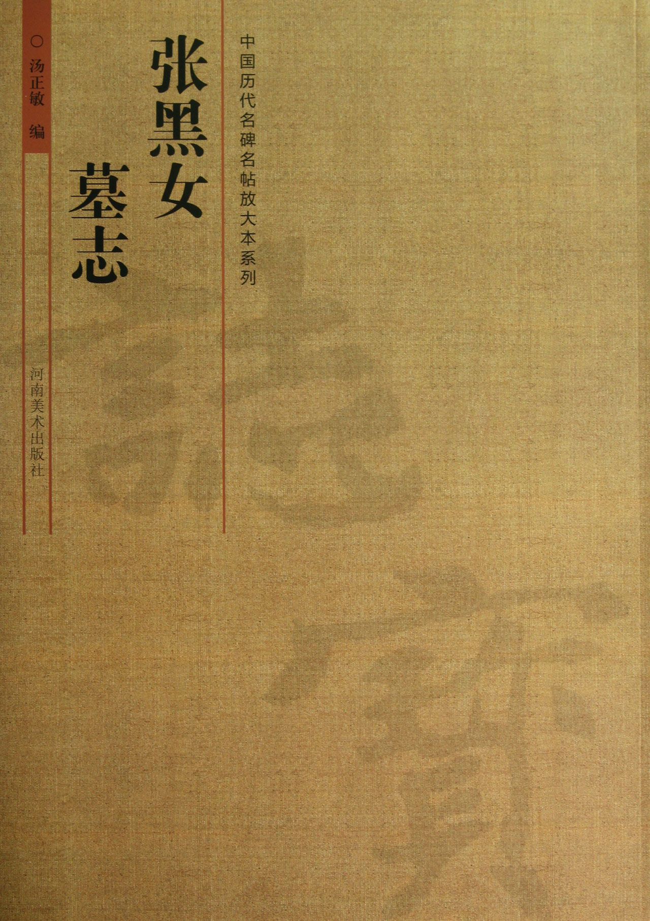 张黑女墓志/中国历代名碑名帖放大本系列