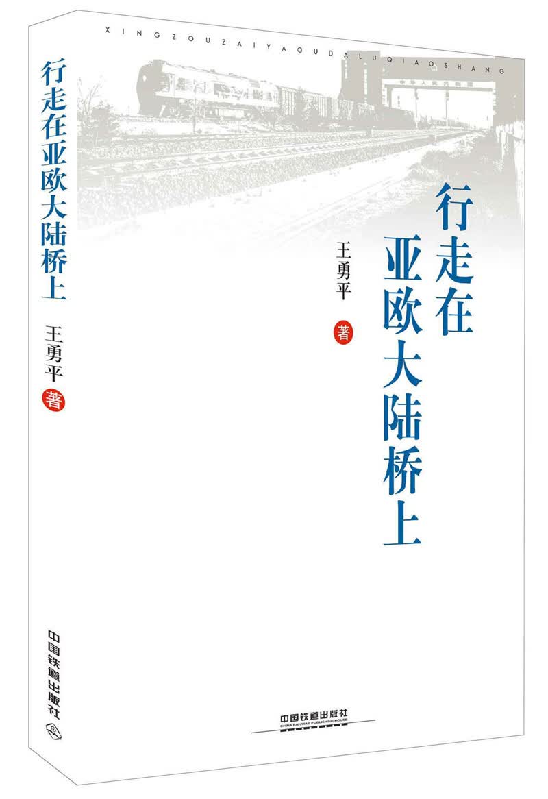 行走在亚欧大陆桥上（精装版）
