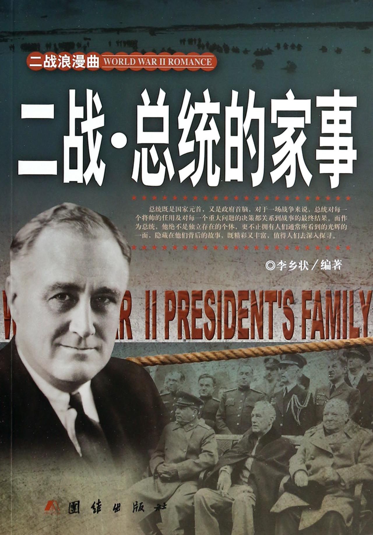 二战总统的家事/二战浪漫曲