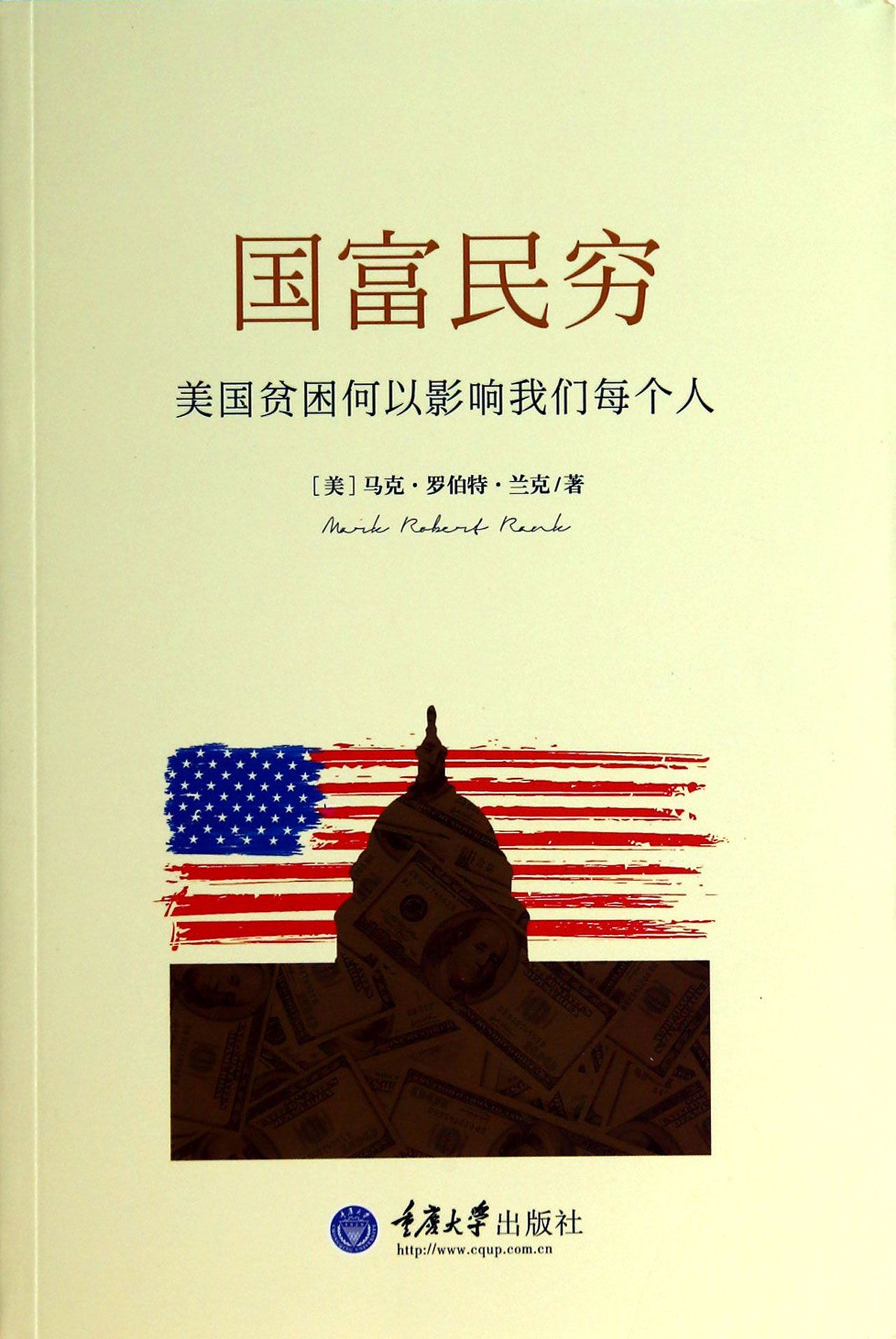 国富民穷(美国贫困何以影响我们每个人)