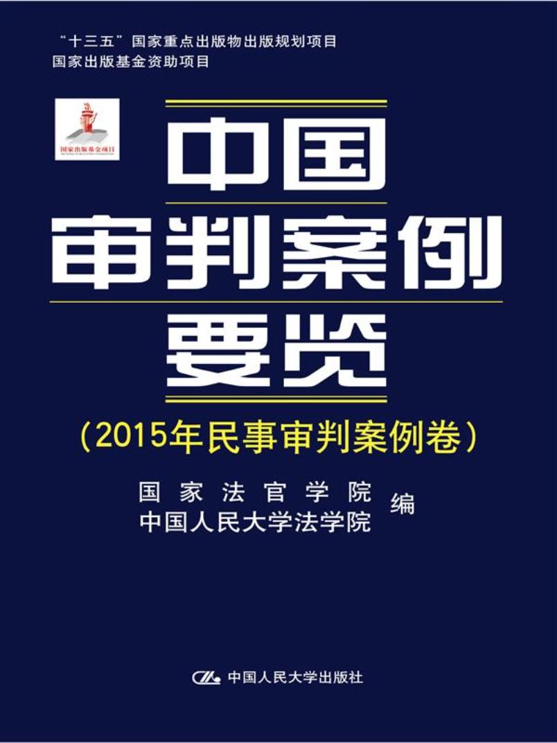 中国审判案例要览(2015年民事审判案例卷)/“十三五”国家重点出版物出版规划