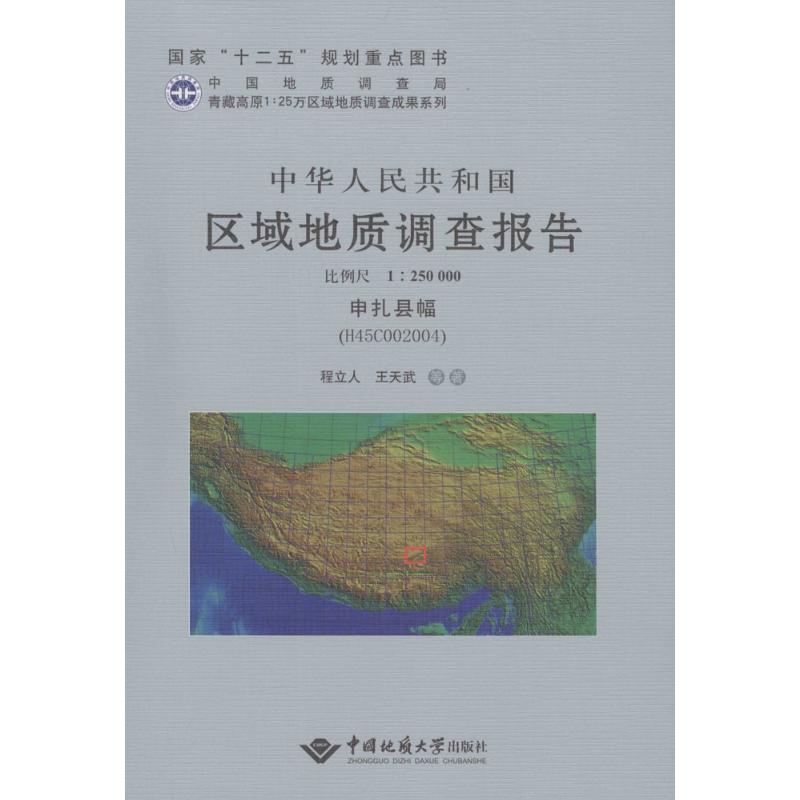 中华人民共和国区域地质调查报告申扎县幅(H45C002004):比例尺1:250000