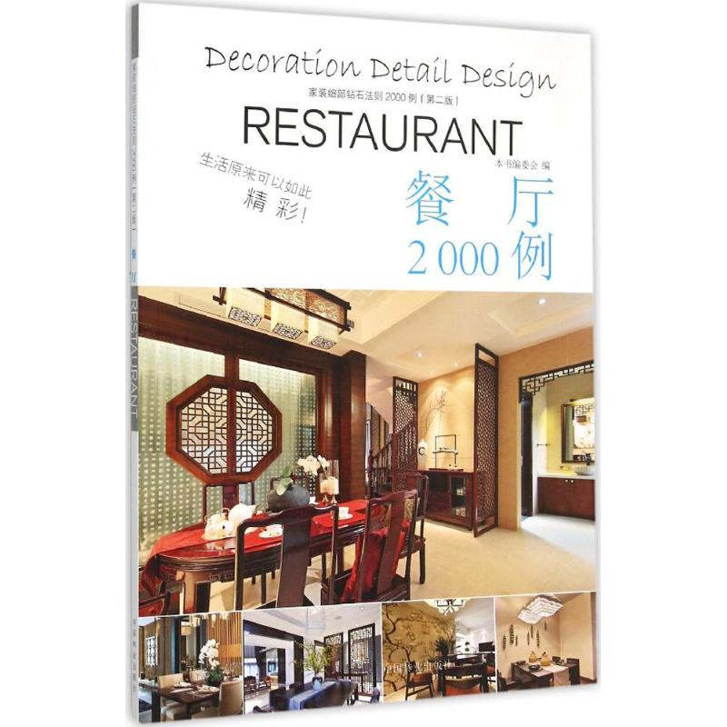 家装细部钻石法则2000例(第2版)餐厅