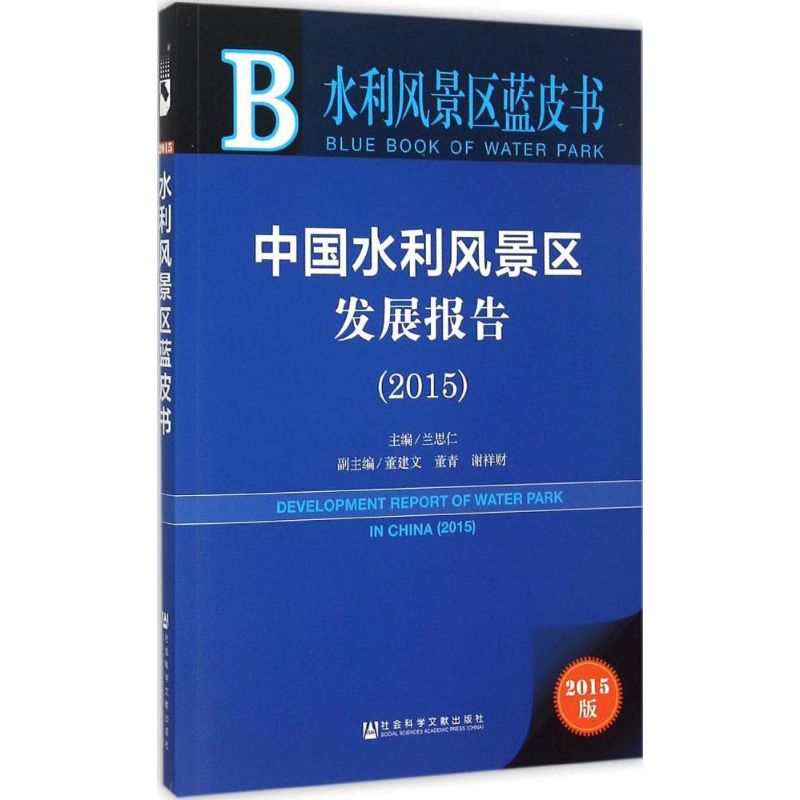 中国水利风景区发展报告(2015)(2015版)