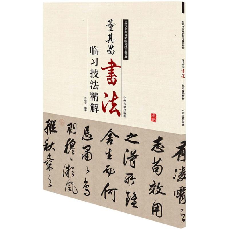 董其昌书法临习技法精解