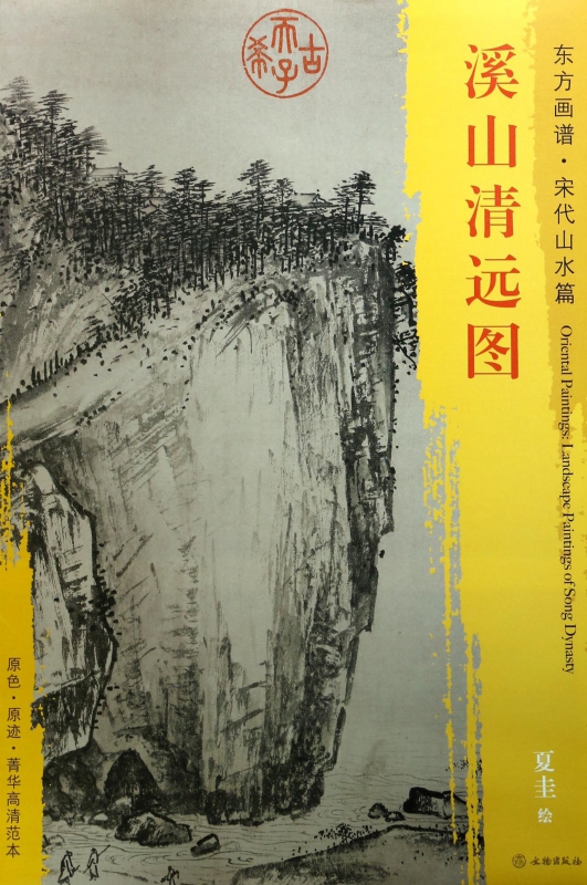 溪山清远图/东方画谱