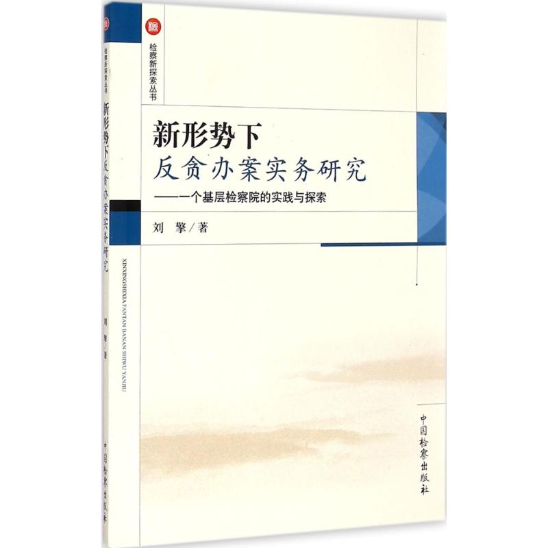 新形势下反贪办案实务研究