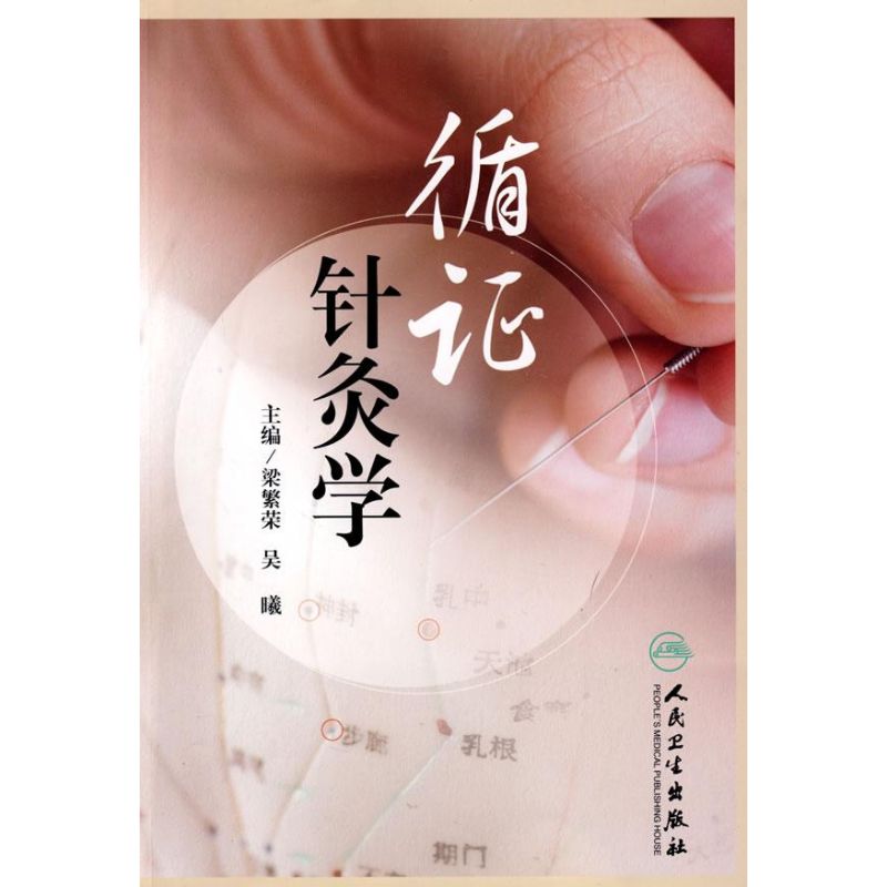 循证针灸学