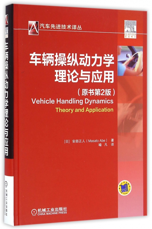 车辆操纵动力学理论与应用(原书第2版)(精)/汽车先进技术译丛