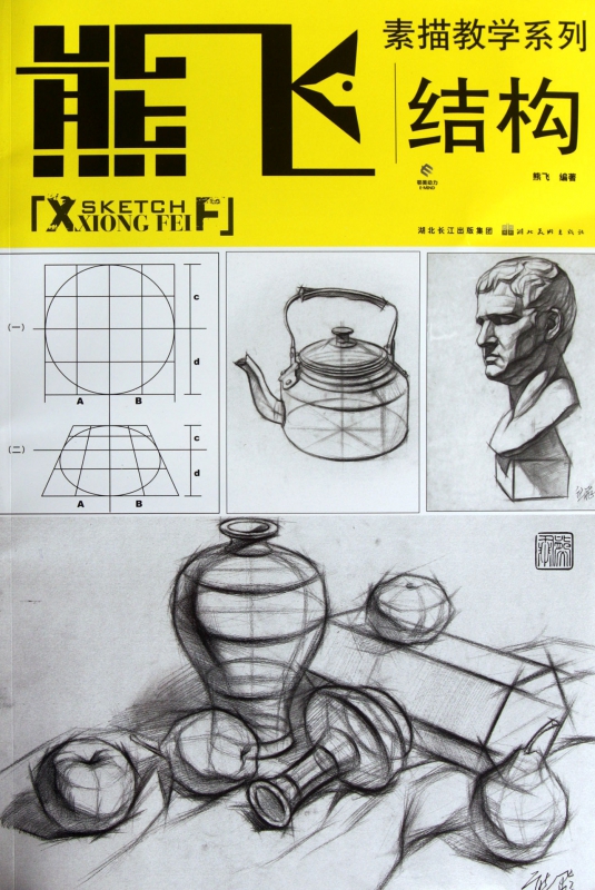 结构/熊飞素描教学系列
