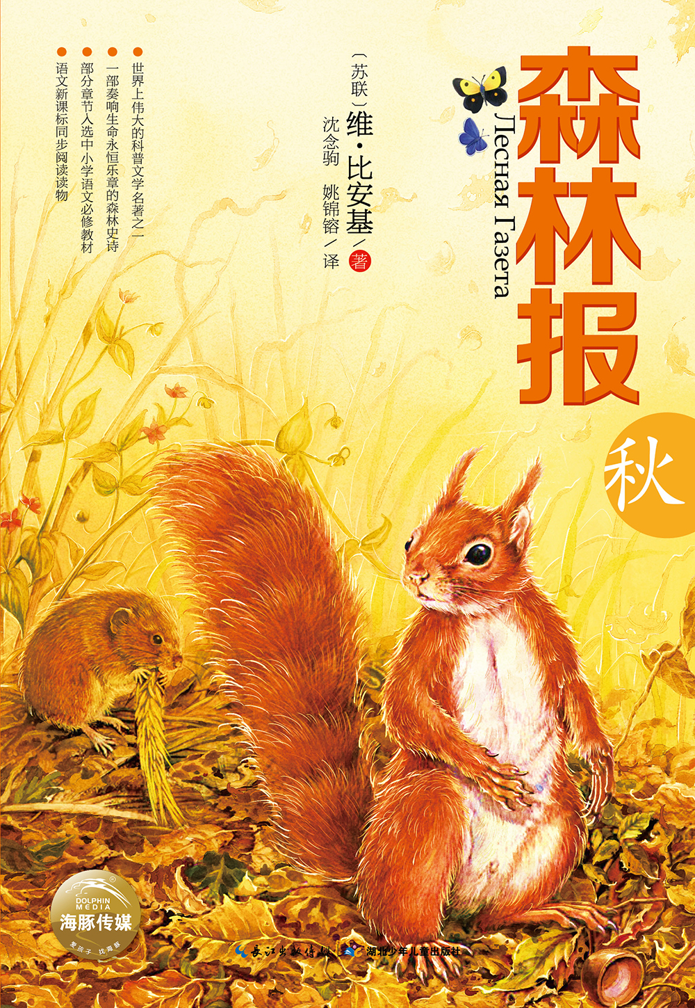 森林报：秋