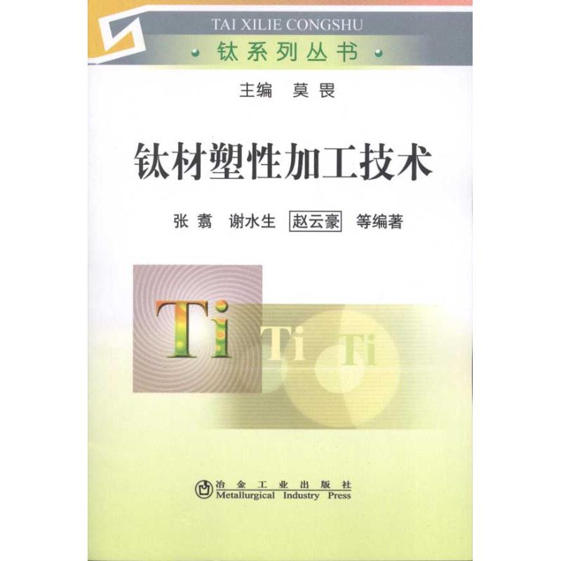 钛材塑性加工技术张翥__钛系列丛书