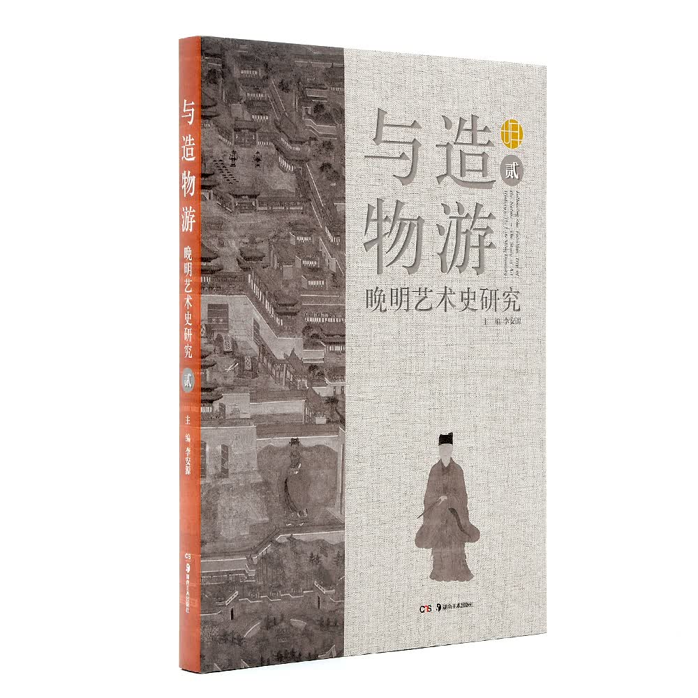 与造物游：晚明艺术史研究（贰）