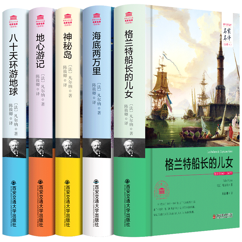 世界文学名著 凡尔纳5部曲 八十天环游地球(全译本) 格兰特船长的儿女 海底两万里 神秘岛 地心游记