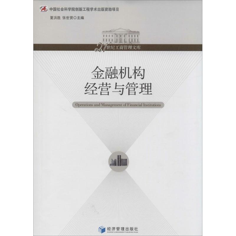 金融机构经营与管理