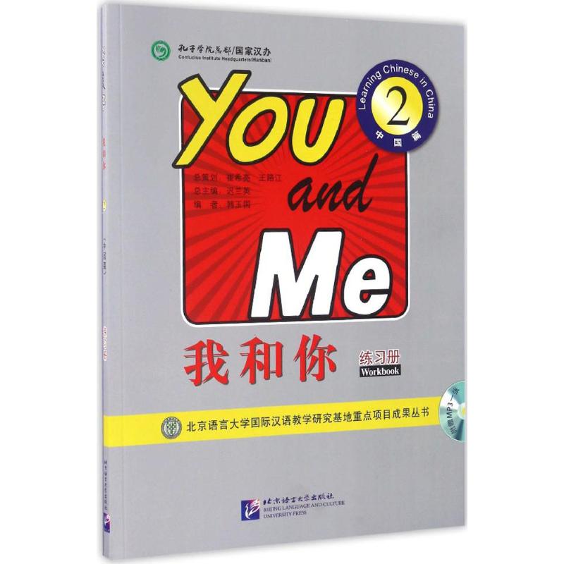 我和你(2)中国篇.练习册