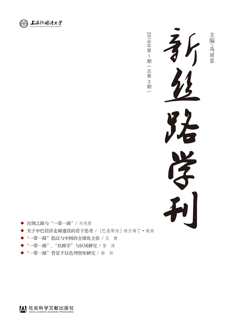 新丝路学刊2018年第一期（总第3期）
