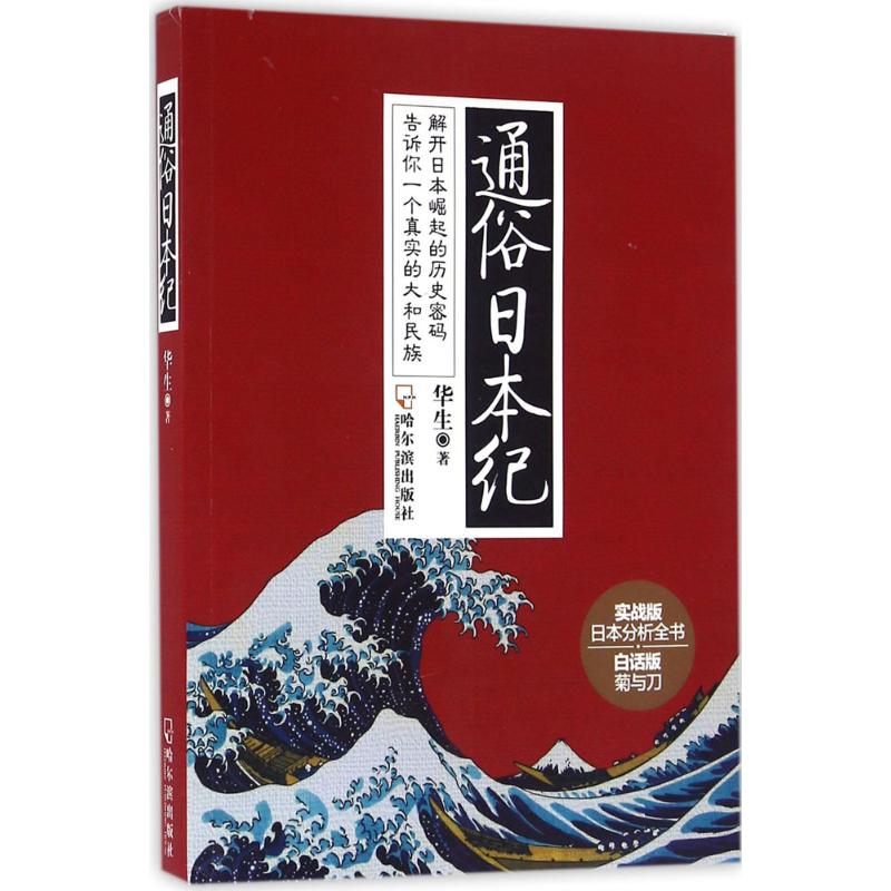 通俗日本纪