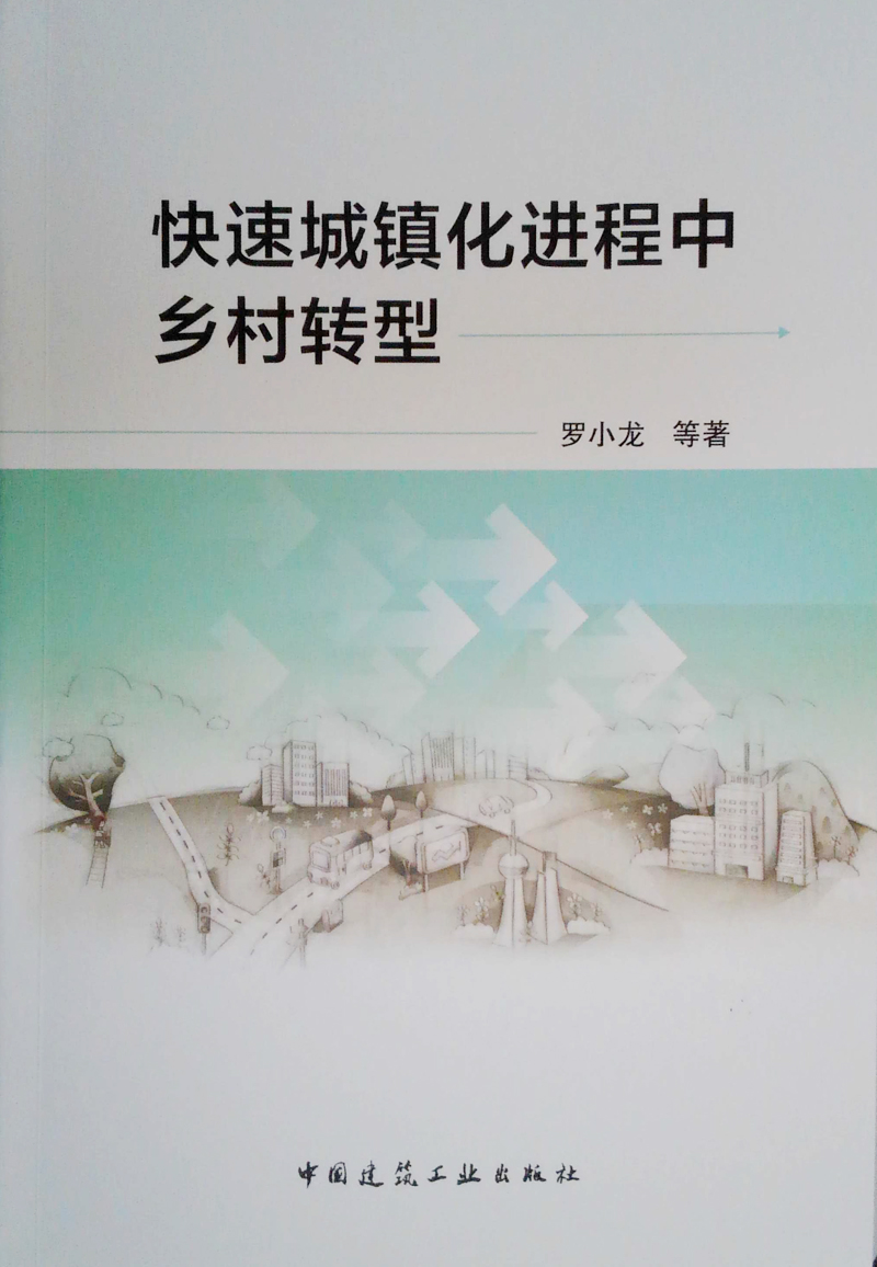 快速城镇化进程中乡村转型