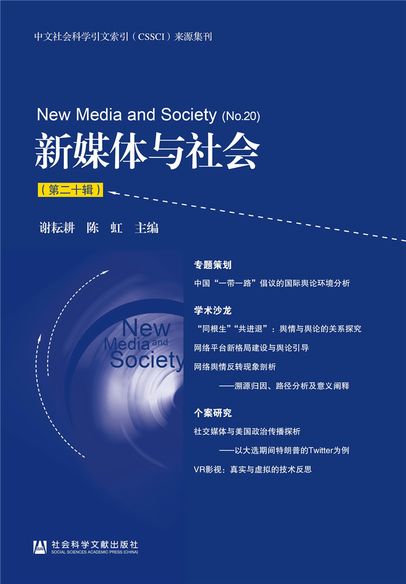 新媒体与社会（第二十辑）