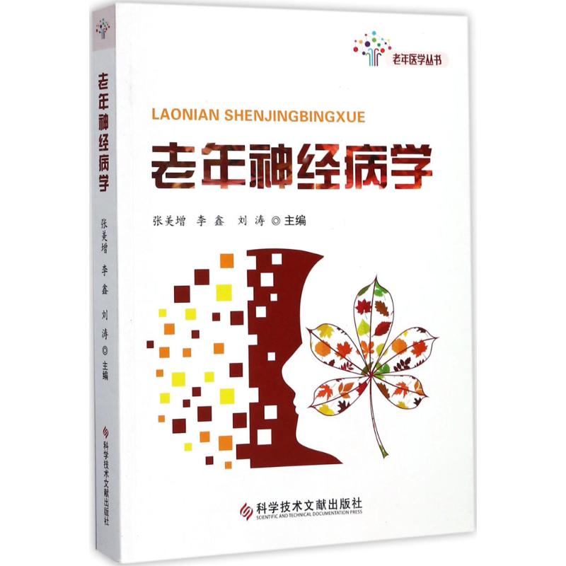 老年神经病学