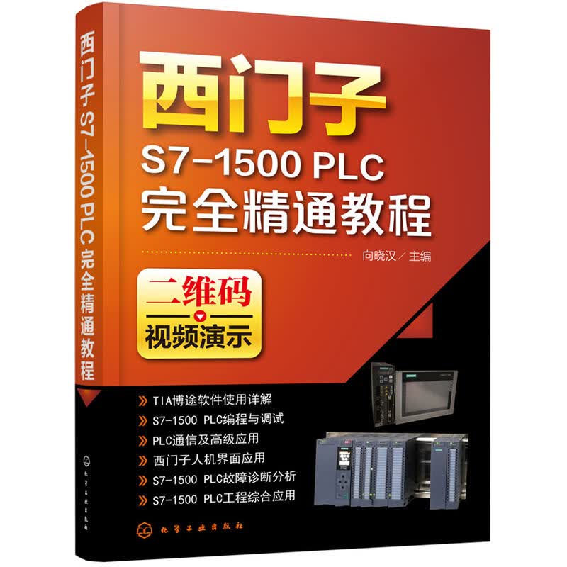 正版 西门子S7-1500 PLC完全精通教程 向晓汉西门子S71500PLC编程应用技术视频教程书籍plc编程诊断教材plc自学编程入门教程书籍