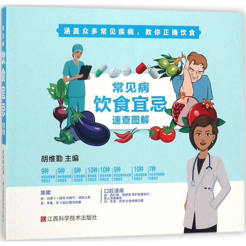 常见病饮食宜忌速查图解