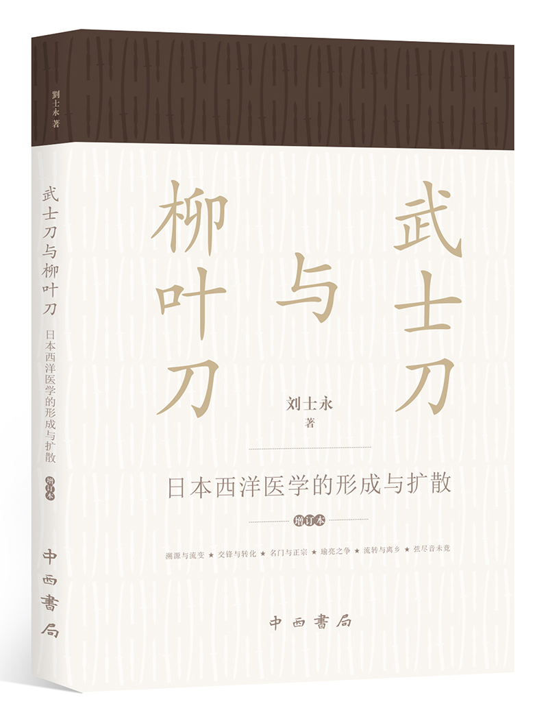武士刀与柳叶刀：日本西洋医学的形成与扩散