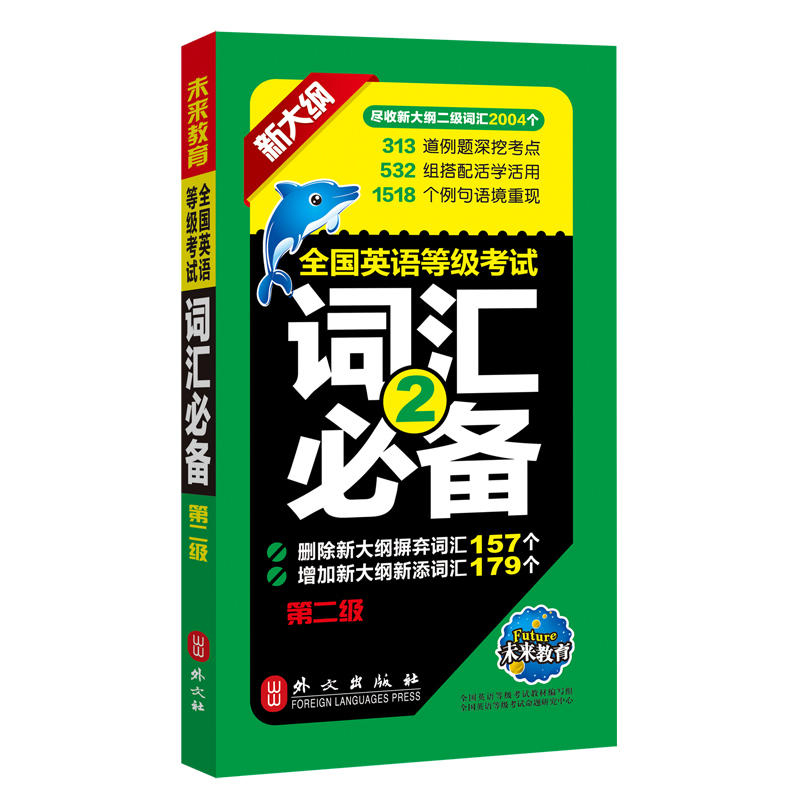 未来教育.全国英语等级考试二级词汇必备 PETS-2 公共英语二级考试用书