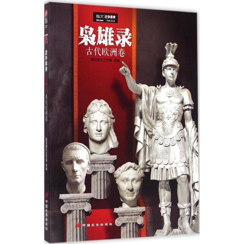 枭雄录古代欧洲卷