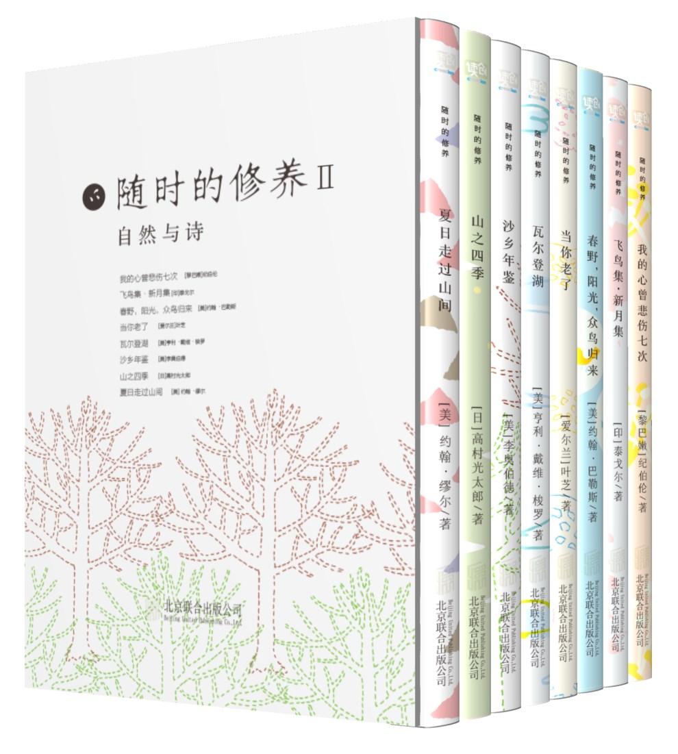 随时的修养II: 自然与诗系列（套装共8册）