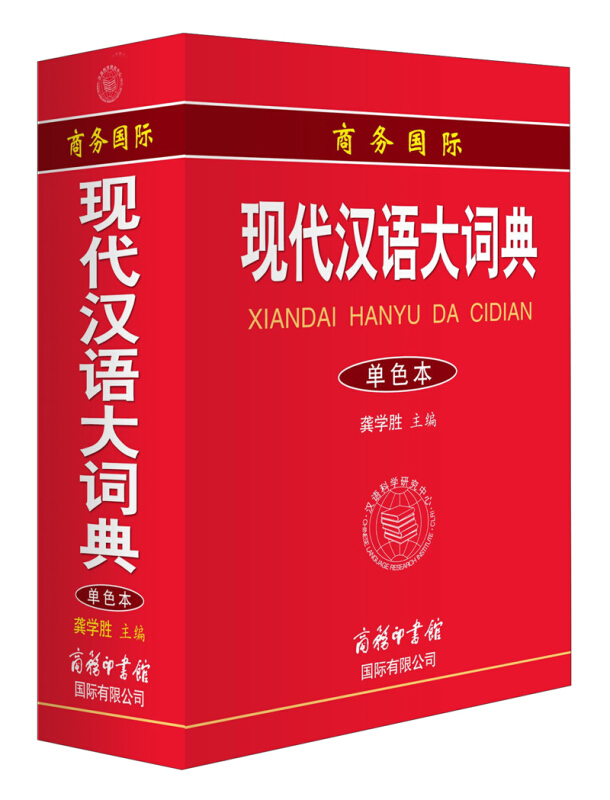 【商务印书馆】 现代汉语大词典 小学 初中 高中 新华字典 词典 学习工具用书