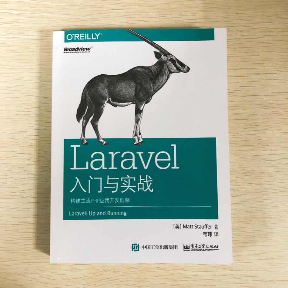 Laravel入门与实战:构建主流PHP应用开发框架(博文视点出品)详情图